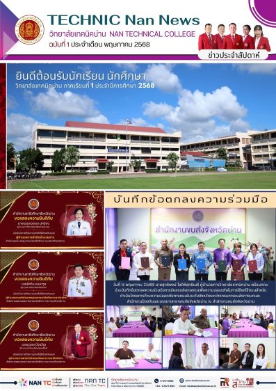 วารสาร วิทยาลัยเทคนิคน่าน